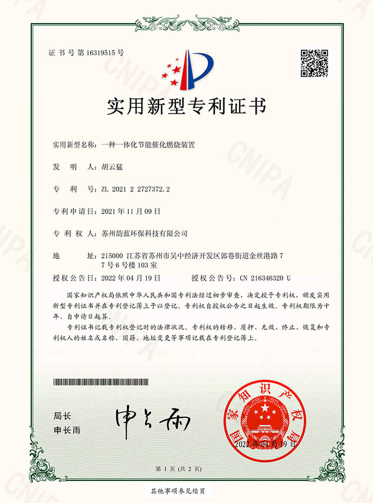 一體化節(jié)能催化燃燒裝置專利證書