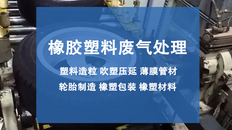 橡膠加工廠廢氣處理工藝方案