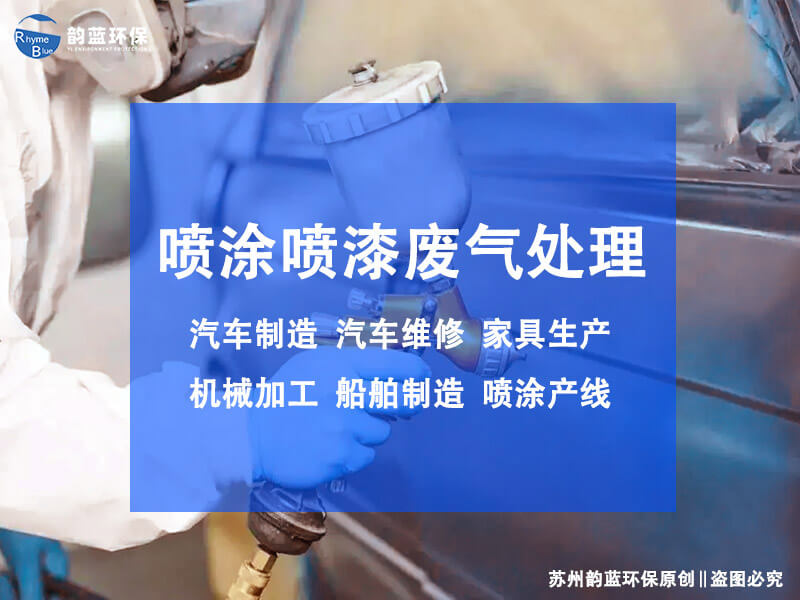 水性漆廢氣處理工藝有哪些？探討水性漆廢氣處理的方法(圖1)