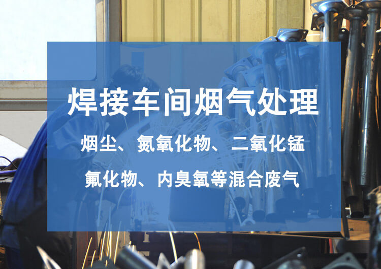 車間電焊煙塵處理方案建議(圖1)