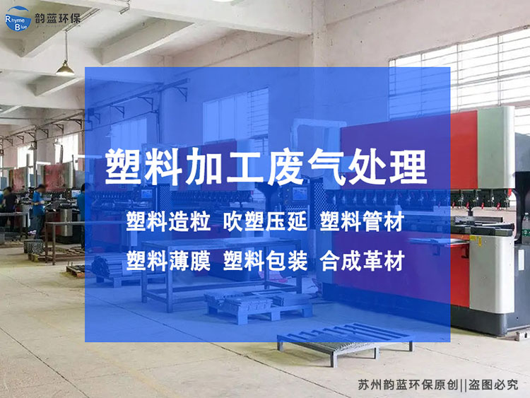 再生塑料廢氣處理方案建議？有效減少廢氣污染(圖1)