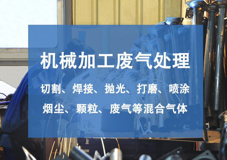 機械廢氣處理設(shè)備有哪些？機械廢氣處理技術(shù)探討(圖1)