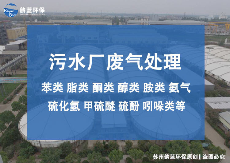 污水處理廠的除臭裝置有哪些？污水處理廠除臭技術探討(圖1)