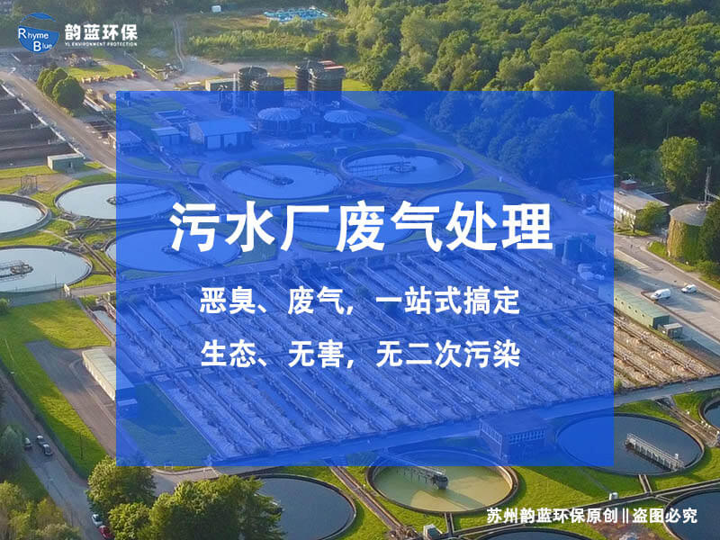 污水池除臭設(shè)備有哪些常用的