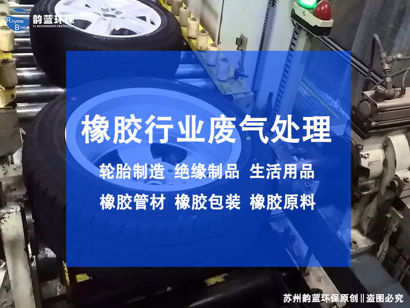 橡膠燃燒廢氣處理方案(圖1)