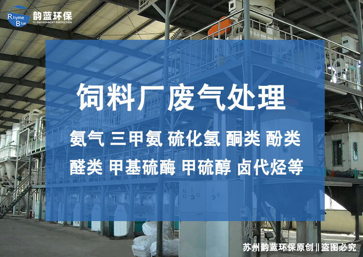 飼料廠廢氣處理注意事項(xiàng)(圖1)