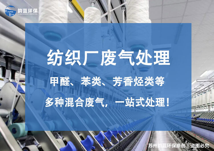 織帶印染車(chē)間廢氣治理，哪些方法能使用