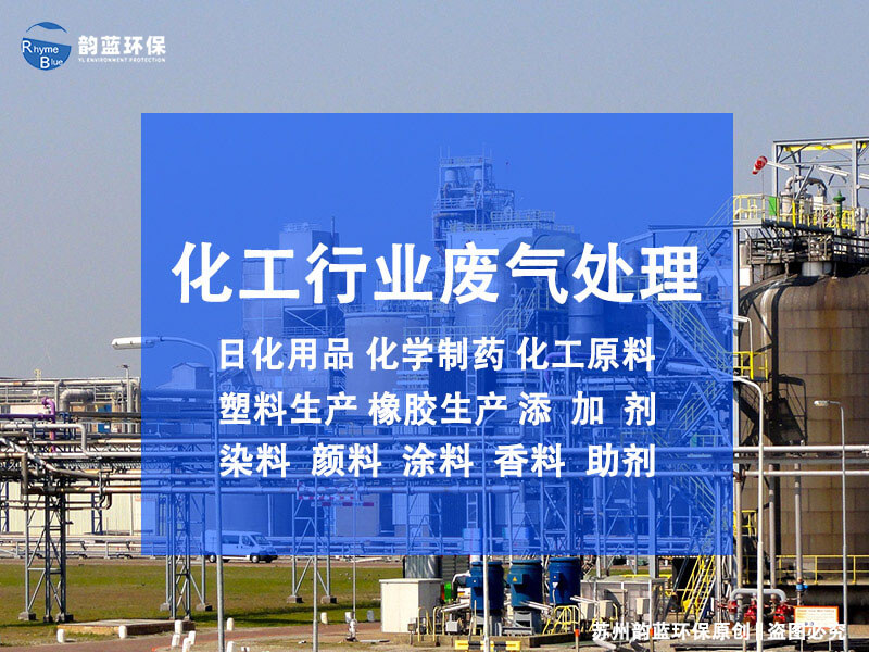 化工廠(chǎng)廢氣處理工藝流程